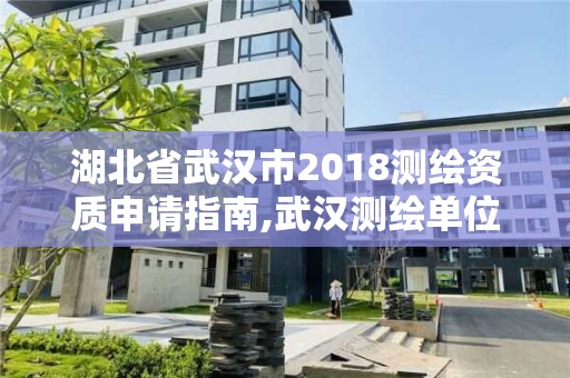 湖北省武漢市2018測繪資質申請指南,武漢測繪單位