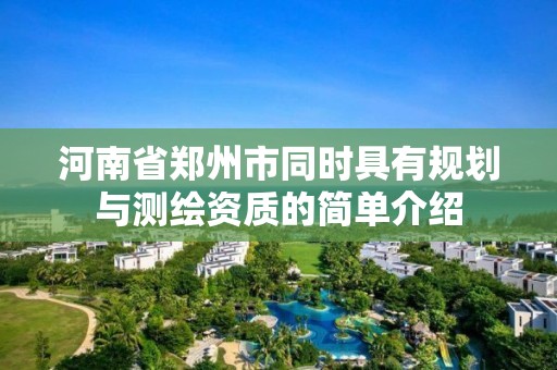 河南省鄭州市同時具有規劃與測繪資質的簡單介紹