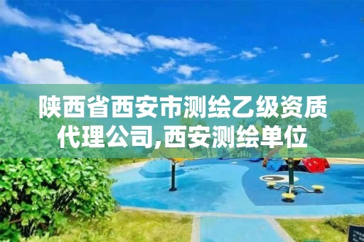 陜西省西安市測繪乙級資質(zhì)代理公司,西安測繪單位