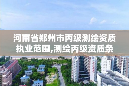 河南省鄭州市丙級測繪資質執業范圍,測繪丙級資質條件