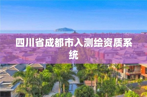 四川省成都市入測繪資質(zhì)系統(tǒng)