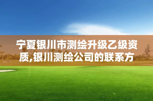 寧夏銀川市測繪升級乙級資質,銀川測繪公司的聯(lián)系方式