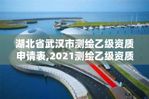 湖北省武漢市測繪乙級資質(zhì)申請表,2021測繪乙級資質(zhì)申報條件。