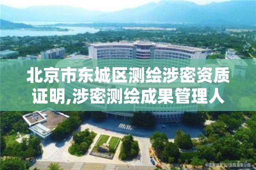 北京市東城區測繪涉密資質證明,涉密測繪成果管理人員證書