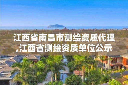 江西省南昌市測繪資質(zhì)代理,江西省測繪資質(zhì)單位公示名單