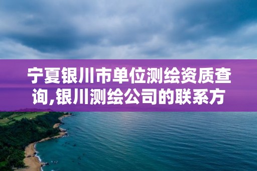 寧夏銀川市單位測繪資質查詢,銀川測繪公司的聯系方式