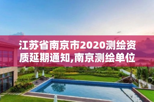 江蘇省南京市2020測繪資質延期通知,南京測繪單位