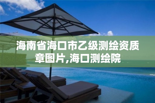 海南省海口市乙級(jí)測(cè)繪資質(zhì)章圖片,海口測(cè)繪院