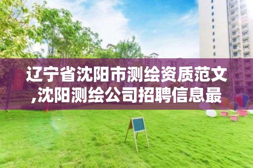 遼寧省沈陽市測繪資質范文,沈陽測繪公司招聘信息最新招聘