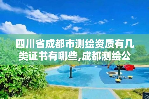 四川省成都市測繪資質有幾類證書有哪些,成都測繪公司收費標準。