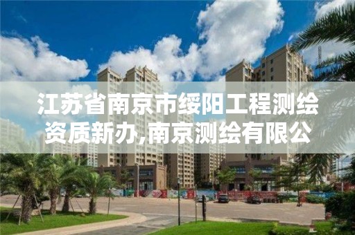 江蘇省南京市綏陽工程測繪資質新辦,南京測繪有限公司