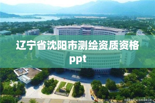 遼寧省沈陽市測繪資質資格ppt