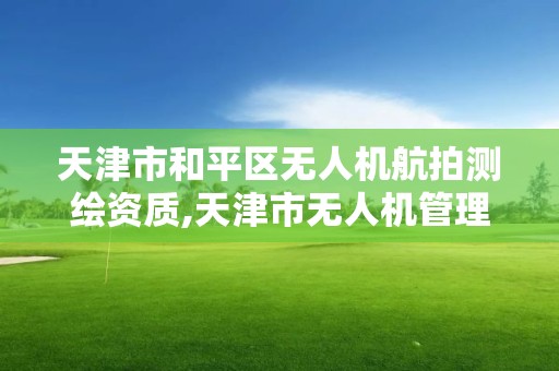 天津市和平區無人機航拍測繪資質,天津市無人機管理辦法