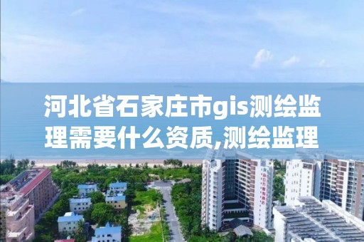 河北省石家莊市gis測繪監理需要什么資質,測繪監理資質證書照片。