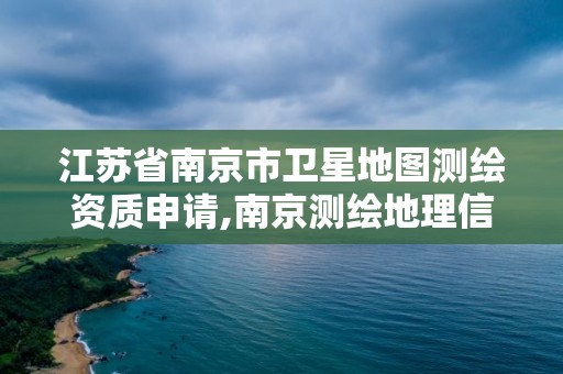 江蘇省南京市衛星地圖測繪資質申請,南京測繪地理信息局招聘