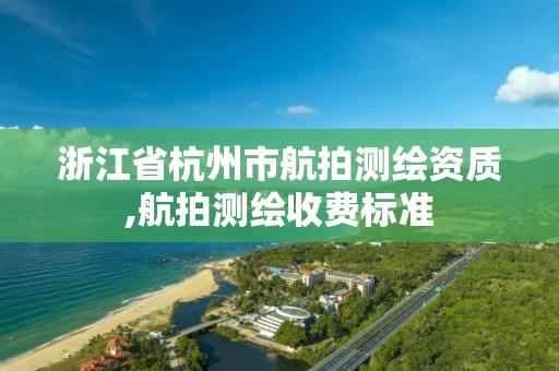 浙江省杭州市航拍測繪資質(zhì),航拍測繪收費(fèi)標(biāo)準(zhǔn)