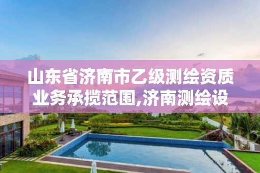 山東省濟南市乙級測繪資質業務承攬范圍,濟南測繪設計院。