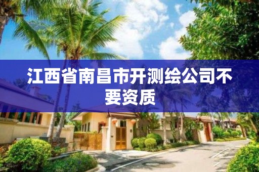 江西省南昌市開測繪公司不要資質