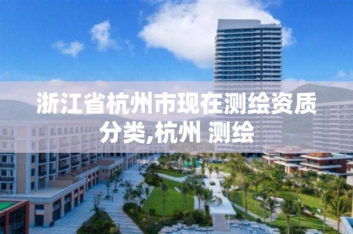 浙江省杭州市現在測繪資質分類,杭州 測繪