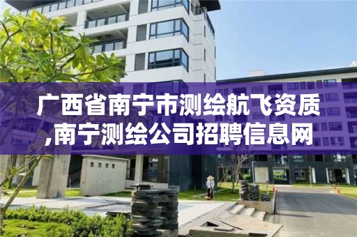 廣西省南寧市測繪航飛資質,南寧測繪公司招聘信息網