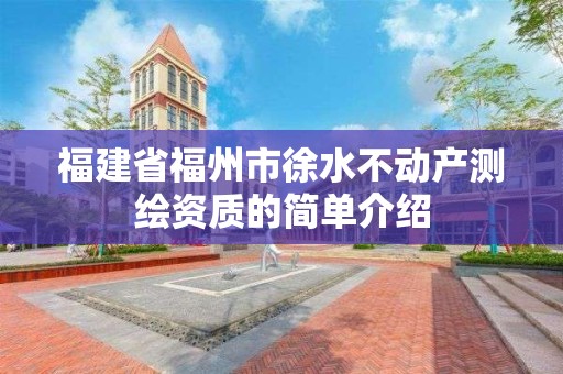 福建省福州市徐水不動產測繪資質的簡單介紹