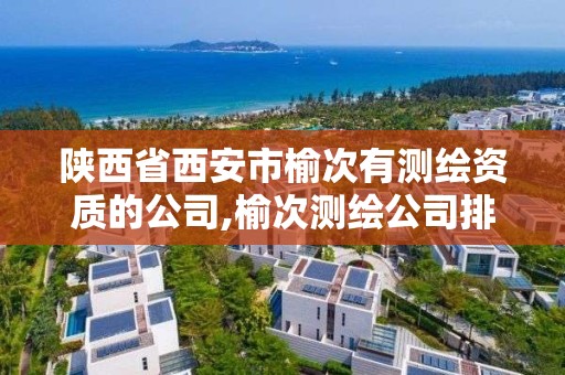 陜西省西安市榆次有測繪資質的公司,榆次測繪公司排名