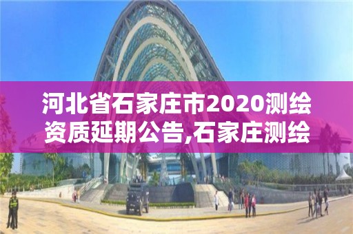 河北省石家莊市2020測繪資質延期公告,石家莊測繪資質代辦