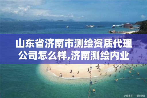 山東省濟南市測繪資質代理公司怎么樣,濟南測繪內業招聘信息。