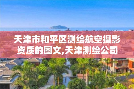 天津市和平區測繪航空攝影資質的圖文,天津測繪公司招聘