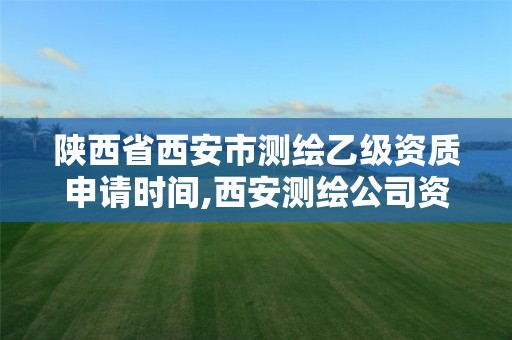 陜西省西安市測繪乙級資質(zhì)申請時間,西安測繪公司資質(zhì)