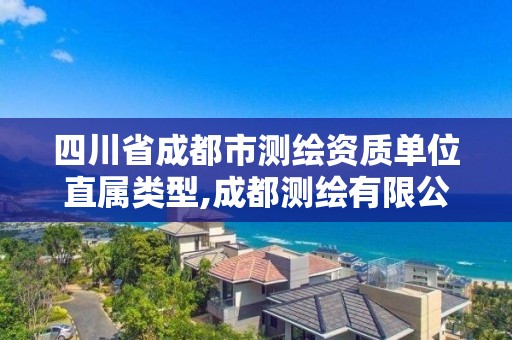 四川省成都市測繪資質單位直屬類型,成都測繪有限公司