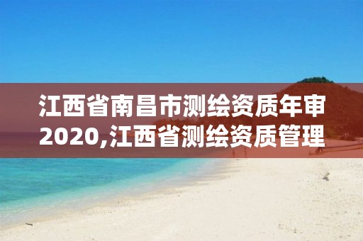 江西省南昌市測繪資質年審2020,江西省測繪資質管理系統