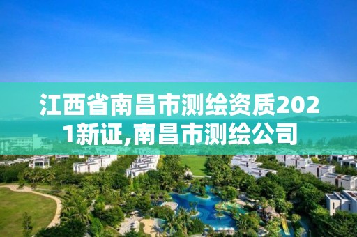 江西省南昌市測繪資質2021新證,南昌市測繪公司