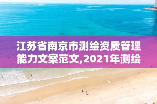 江蘇省南京市測繪資質(zhì)管理能力文案范文,2021年測繪資質(zhì)管理辦法。