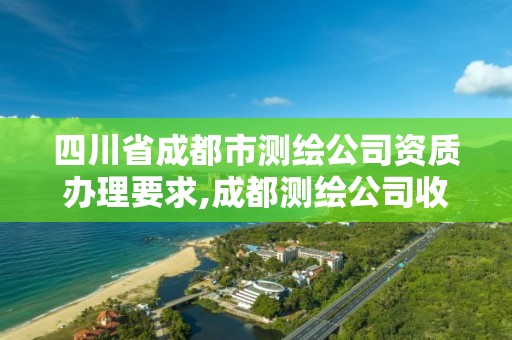 四川省成都市測繪公司資質辦理要求,成都測繪公司收費標準