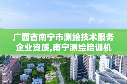 廣西省南寧市測繪技術服務企業資質,南寧測繪培訓機構。