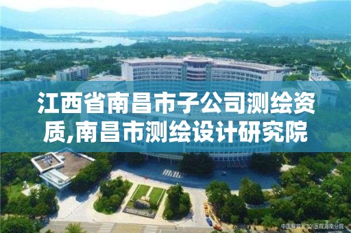 江西省南昌市子公司測繪資質,南昌市測繪設計研究院招聘