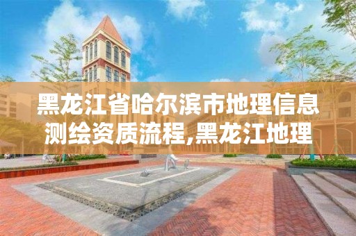 黑龍江省哈爾濱市地理信息測繪資質流程,黑龍江地理信息測繪局待遇。