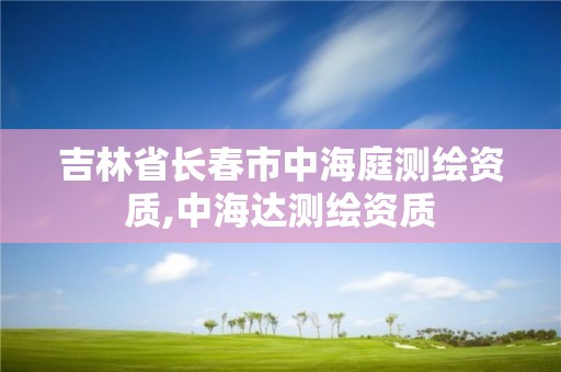 吉林省長春市中海庭測繪資質(zhì),中海達(dá)測繪資質(zhì)