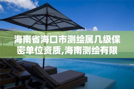 海南省海口市測繪屬幾級保密單位資質,海南測繪有限公司。