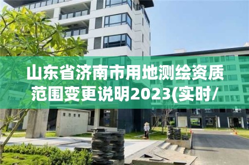 山東省濟南市用地測繪資質范圍變更說明2023(實時/更新中)