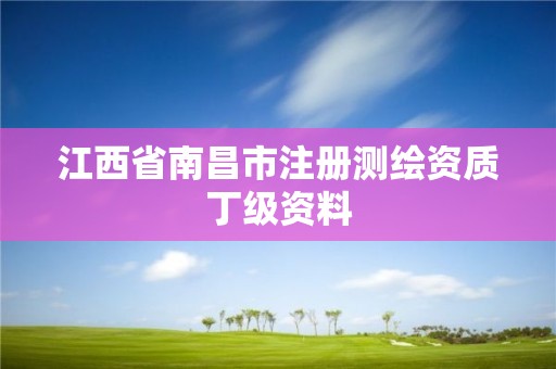 江西省南昌市注冊測繪資質丁級資料