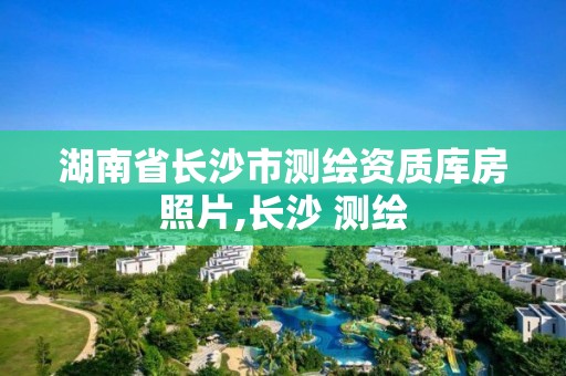 湖南省長沙市測繪資質庫房照片,長沙 測繪