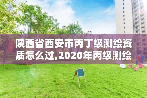 陜西省西安市丙丁級測繪資質(zhì)怎么過,2020年丙級測繪資質(zhì)會取消嗎