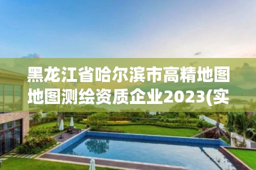 黑龍江省哈爾濱市高精地圖地圖測繪資質(zhì)企業(yè)2023(實時/更新中)