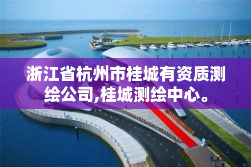 浙江省杭州市桂城有資質測繪公司,桂城測繪中心。