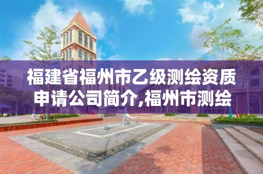 福建省福州市乙級測繪資質申請公司簡介,福州市測繪地理信息局。