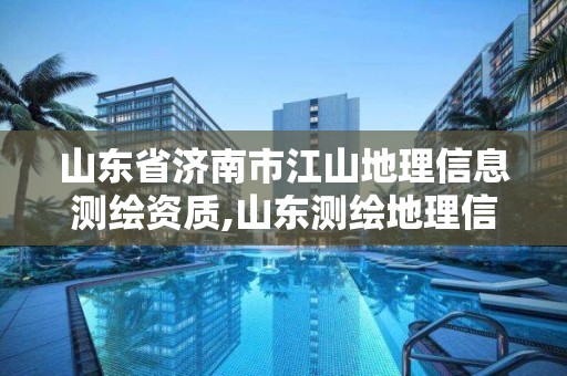 山東省濟南市江山地理信息測繪資質,山東測繪地理信息產業基地。