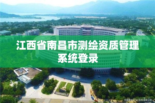 江西省南昌市測繪資質管理系統登錄