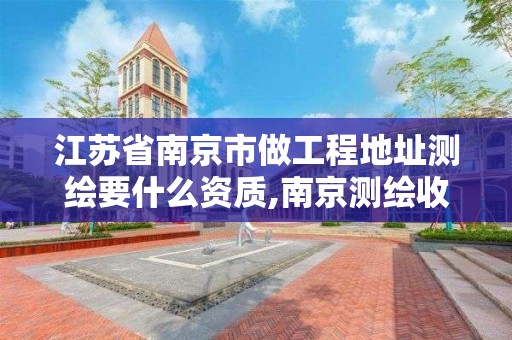 江蘇省南京市做工程地址測繪要什么資質,南京測繪收費標準